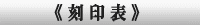 刻印表ロゴ