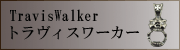 トラヴィスワーカー修理・カスタム